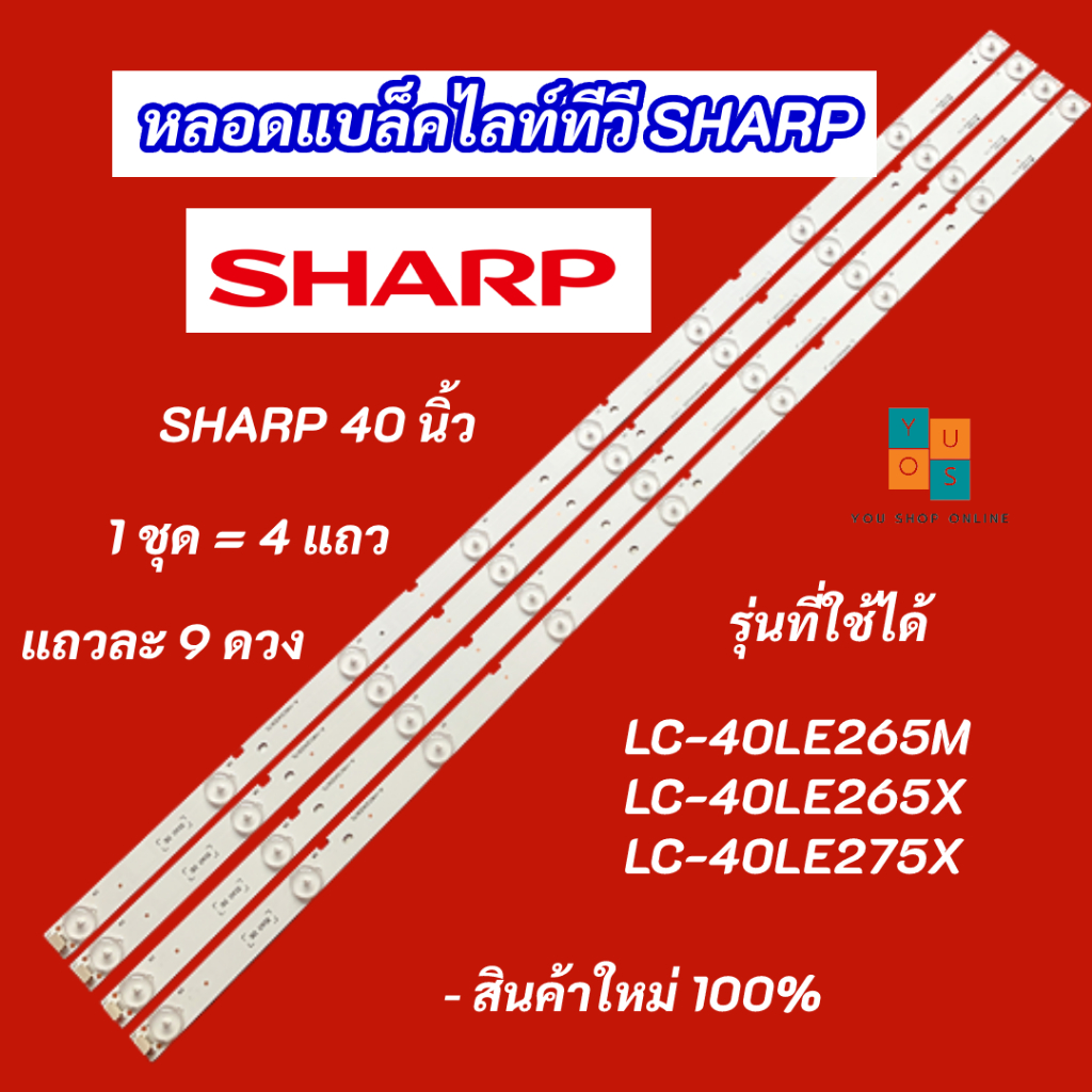 หลอดแบล็คไลท์ทีวี SHARP 40 นิ้ว LED Backlight Sharp รุ่นที่ใช้ได้ LC-40LE265M LC-40LE265X LC-40LE275X A-HWCQ40D675