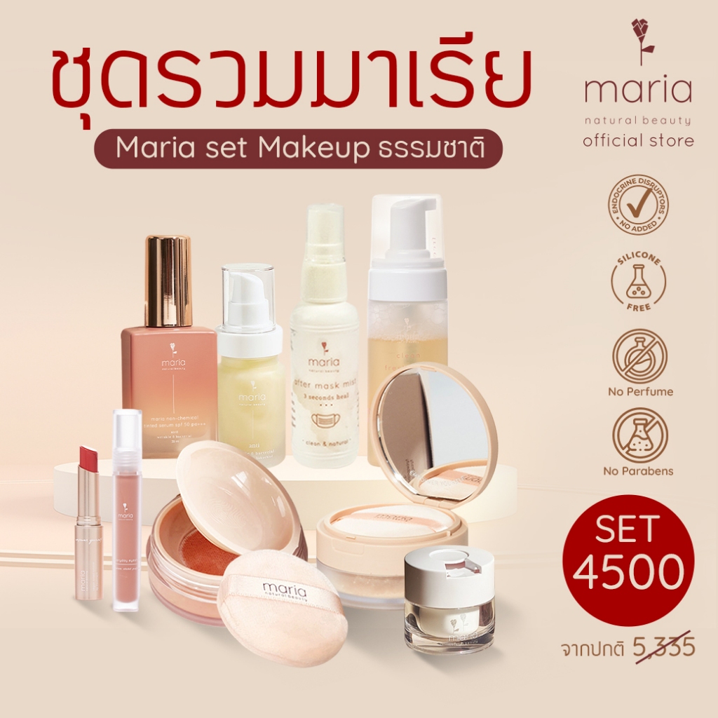 ชุดรวมมาเรีย Maria Natural Beauty Set Makeup ธรรมชาติ ครบทุกสินค้า (แจ้งสีทางช่องแชท)