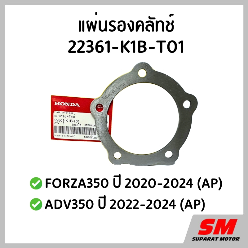 แผ่นรองคลัทช์ FORZA350 2020-24(AP), ADV350 2022-24(AP) รหัส 22361-K1B-T01