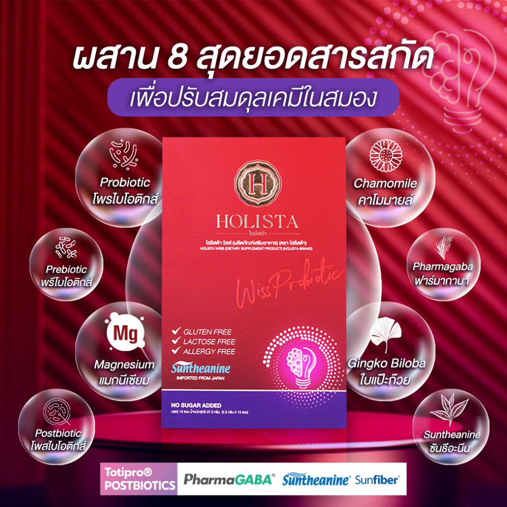 Holista โฮลิสต้า วิสส์ ผลิตภัณฑ์เสริมอาหาร Wiss Probiotic (15 Sachets) (37g)