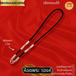 สร้อยคอเชือกร่มหัวจรวดสแตนเลสแท้ ห้อยพระได้ 1-10องค์ เลือกแบบได้ by สุปราณีเอสอาร์โกลด์