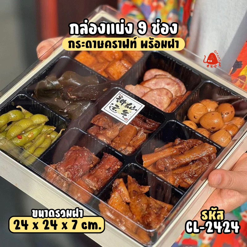 กล่องแบ่งช่อง 9ช่อง แพค10ใบ CL-2424 ฐานกระดาษคราฟท์ ฝา PVC ช่องแบ่งถอดได้ สำหรับจัดเซ็ตอาหารและขนม