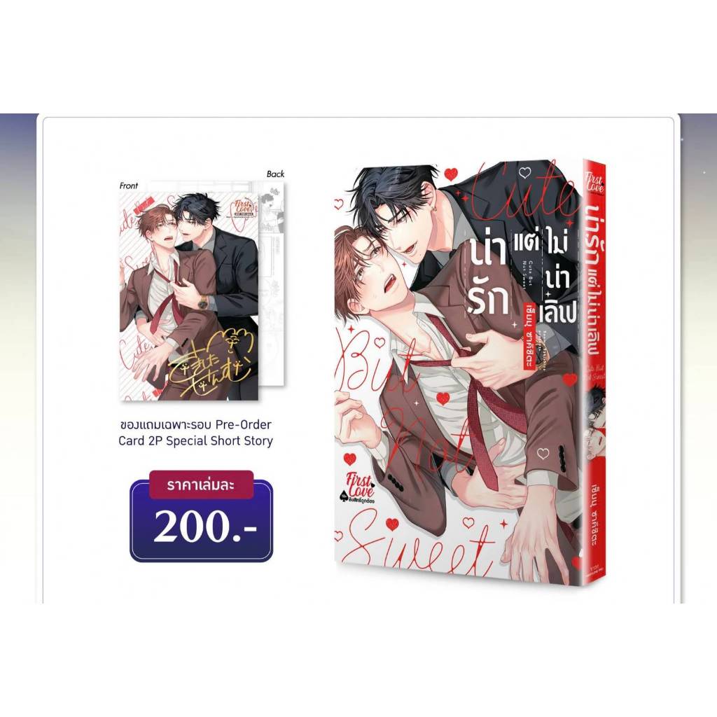 (แถมการ์ด) น่ารักแต่ไม่น่าเลิฟ การ์ตูนวาย หนังสือการ์ตูนวาย BL มังงะ มือหนึ่ง firstlove 08/68