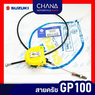 สายครัช Suzuki GP100 ซูซูกิ จีพี100 อะไหล่มอเตอร์ไซค์