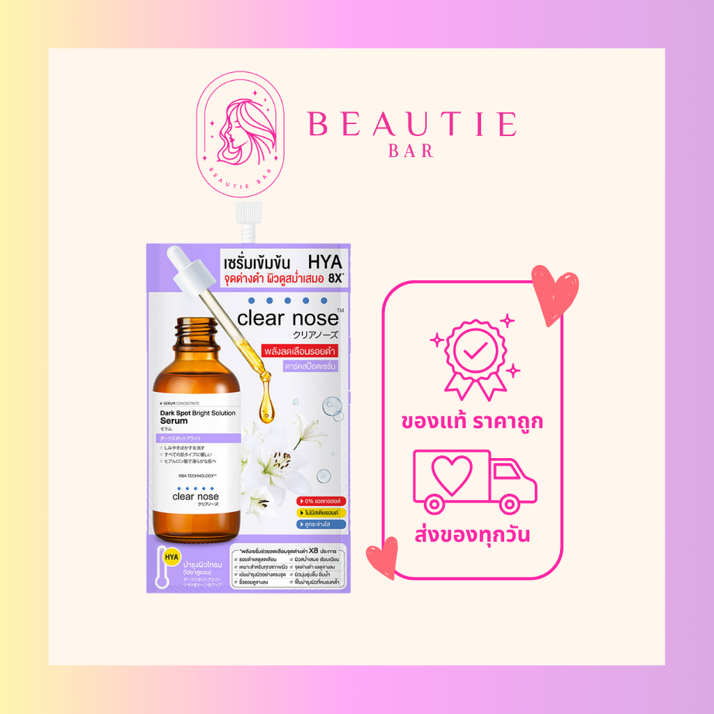 ดาร์ค สป็อต ไบรท์ โซลูชั่น เซรั่ม clear nose