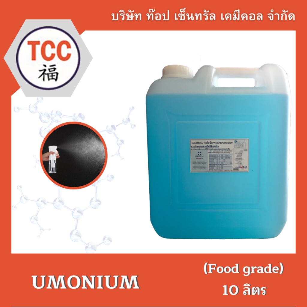 UMONIUM น้ำยาฆ่าเชื้อโรค ไวรัส แบคทีเรีย ใช้ทำความสะอาดเครื่องมือการแพทย์✨