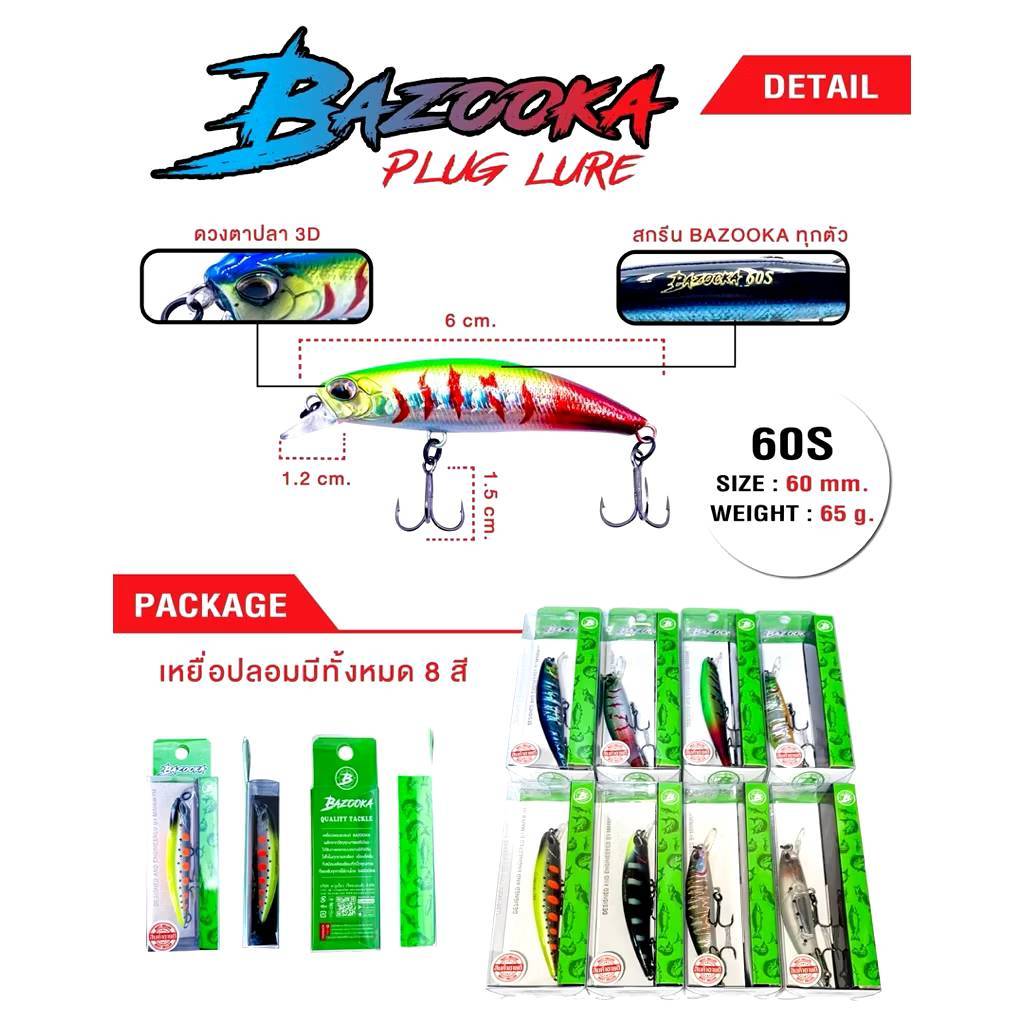 เหยื่อปลอม BAZOOKA ขนาด 60S