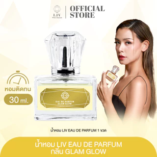 น้ำหอม Liv-White กลิ่น Glam Glow 1 ขวด 30 ml. เสริมความมั่นใจหรู สาวสตรอง ติดทนนานกลิ่นหอม จัดส่งฟรี
