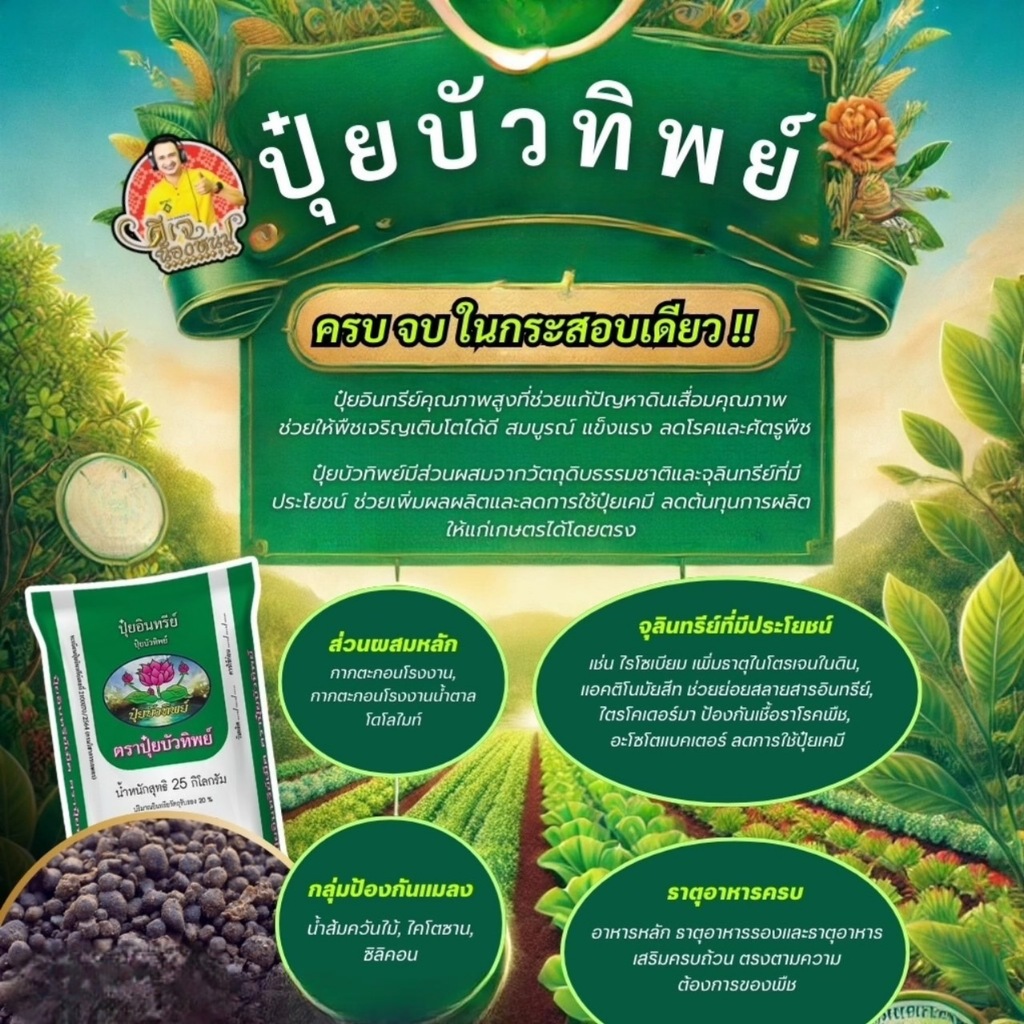 ปุ๋ยบัวทิพย์ สูตรผสมไตรโคเดอร์มา + ซิลิคอน (900 กรัม)▫️อาหารพืช ▫️อาหารดิน ▫️อาหารจุลินทรีย์ ✔️มีครบในกระสอบเดียว