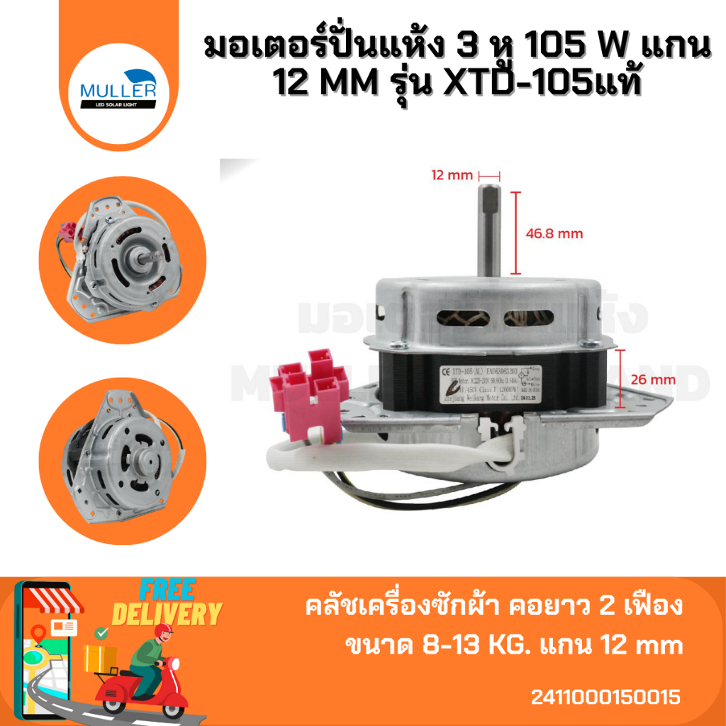 มอเตอร์ปั่นแห้ง 3 หู LG 105 W แกน 12 mm รุ่น XTD-105 (AL) แท้ ขดลวดอลูมิเนียม อะไหล่เครื่องซักผ้า