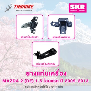 SKR ยางแท่นเครื่อง MAZDA 2 DE ปี 2009-2013 โฉมแรก มาสด้า2