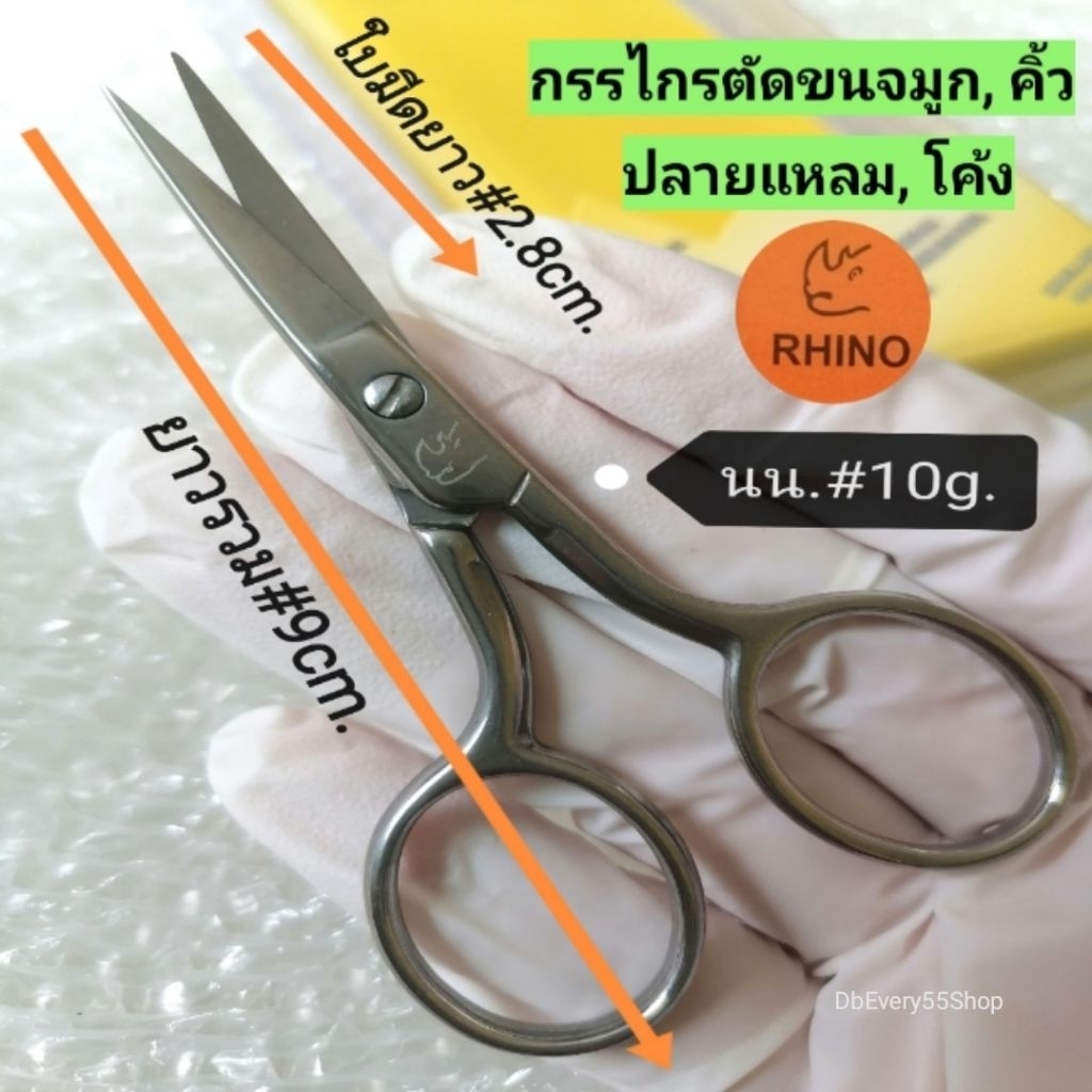 Rhino(แรด)​แท้!! กรรไกรเล็กตัดขนจมูก, ขนคิ้ว, ขนตา, เล็มไรผม, ขนาดเล็กพกพา​สะดวก, ติดกระเป๋า​เครื่องสำอาง​ค์ได้