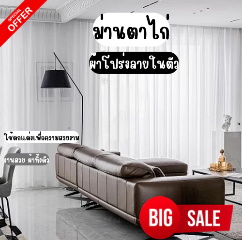 ผ้าม่านโปร่ง สีขาวลายขีดในตัว สีขาว ( มี3ขนาดให้เลือก ) ตาไก่สีสัก