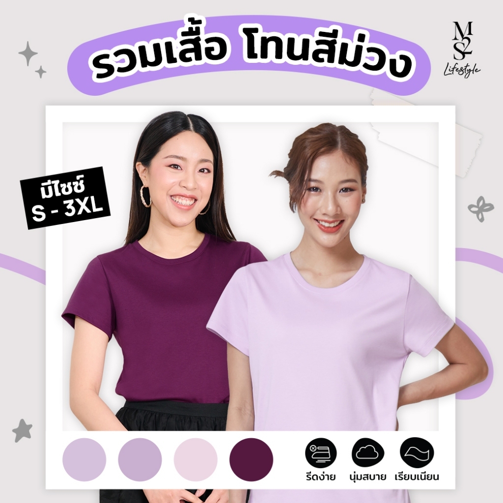 M2S Lifestyle เสื้อยืดคอกลมหญิง โทนสีม่วง