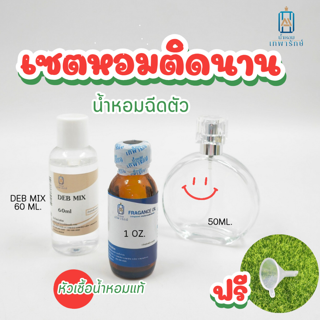 @เซตหอม..ติดนาน@ ประกอบด้วย หัวเชื้อน้ำหอม1OZ + DEB MIX 60ml+-ขวดน้ำหอมขนาด 50ml (PT275T)+ แถมฟรี..กรวยจิ๋ว