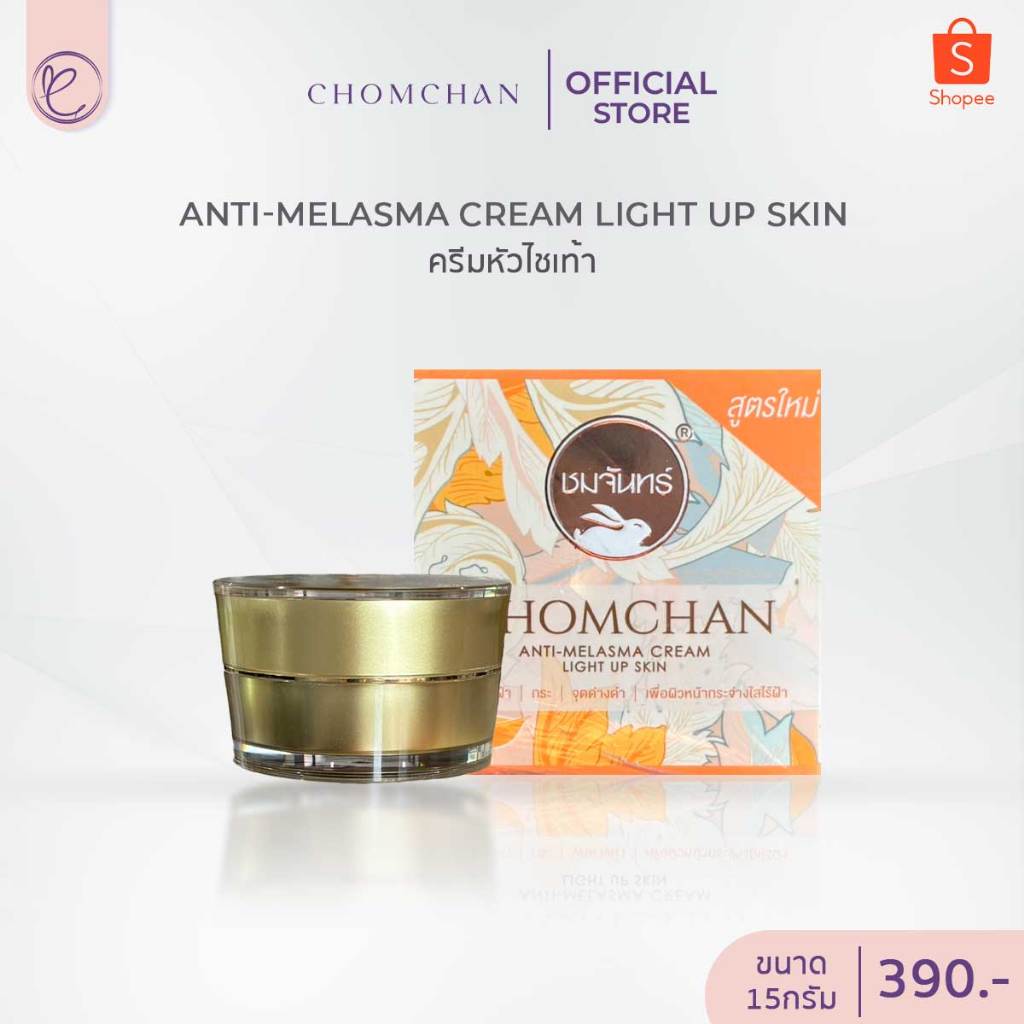 ครีมลบฝ้า ชมจันทร์ กระปุก 15กรัม