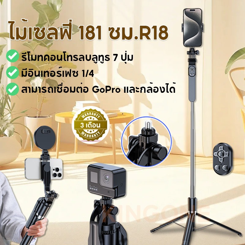 kingone ไม้เซลฟี Selfie Stick R18 ยึดได้ 181ซม. พร้อมรีโมทบลูทูธ ไม้เซลฟี ขาตั้งกล้อง และไฟ ขาตั้งเซลฟี่แบบตั้งพื้น