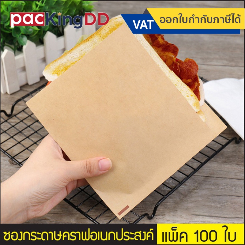 (แพ็ค 100 ใบ) ซองกระดาษคราฟ อเนกประสงค์ สีน้ำตาล เคลือบด้านใน #P285 เหมาะสำหรับใส่ขนมพร้อมทาน