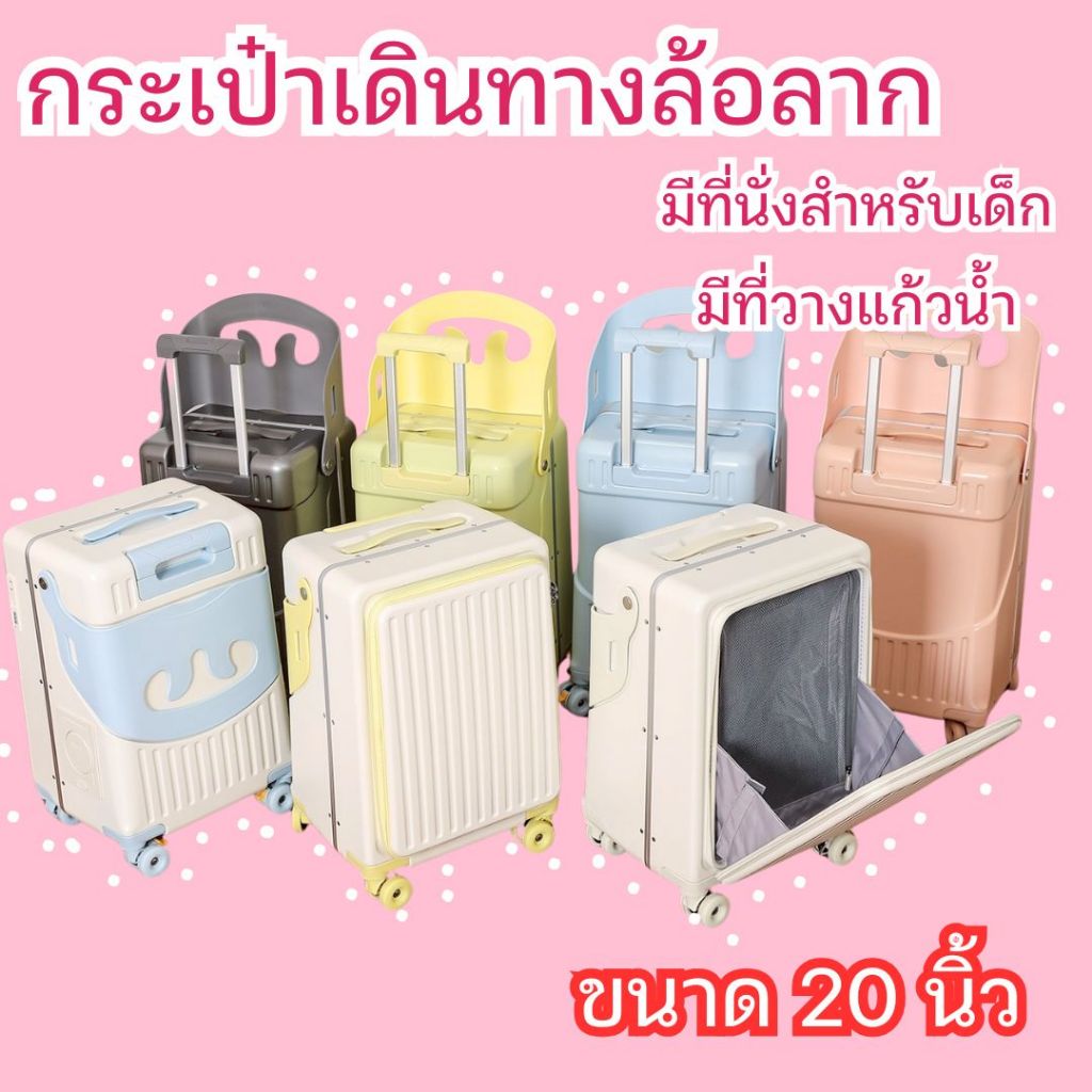 กระเป๋าเดินทางล้อลาก 4 ล้อ ขนาด 20 นิ้ว มีที่วางแก้ว และ ที่นั่งเด็ก กระเป๋าเดินทางต่างประเทศ ไซส์เล
