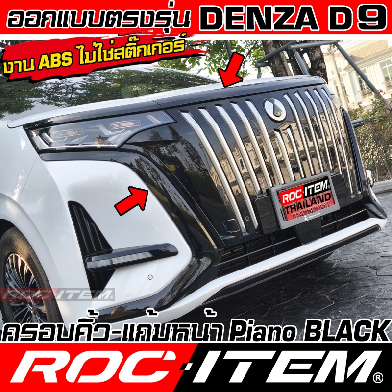 ROC ITEM ครอบ คิ้ว ฝากระโปรง Trim แก้ม หน้า ตรงรุ่น Denza D9 สี ดำ เงา Piano Black ชุดแต่ง เดนซ่า EV