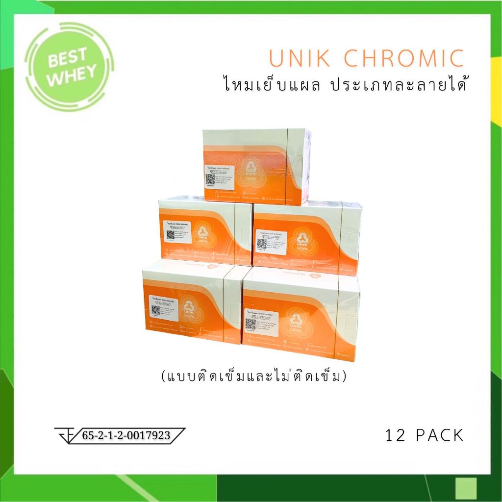 ยกกล่อง ไหมละลาย UNIK Chromic ไหมเย็บแผล ประเภทละลายได้