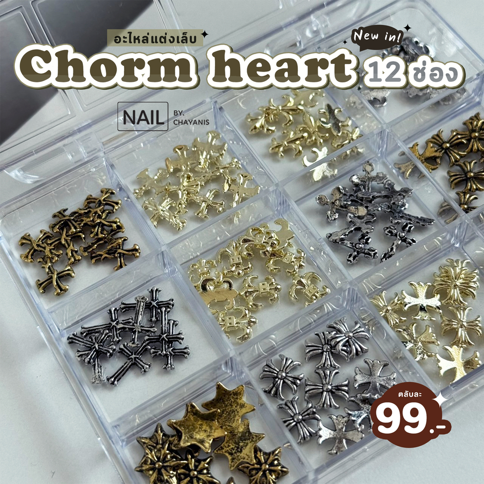 อะไหล่แต่งเล็บ chrome hearts สีหม่น 12 ช่อง