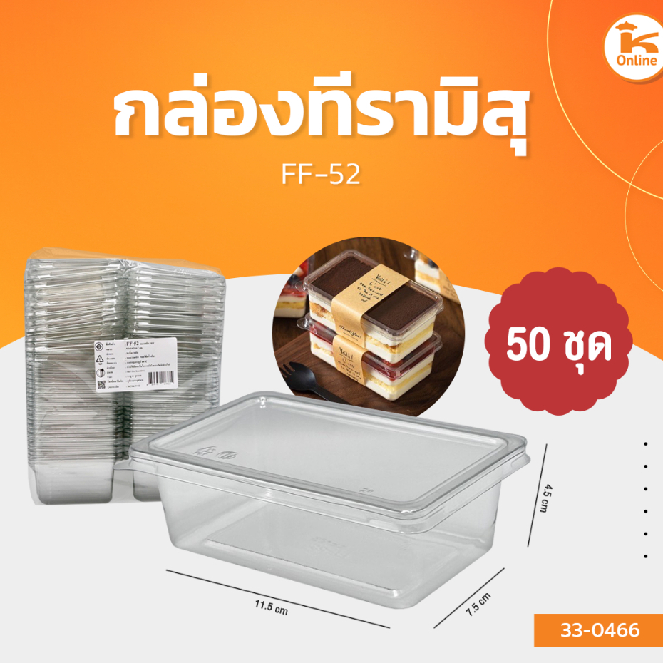 กล่องทีรามิสุ FF-52 (จำนวน 50ชุด)