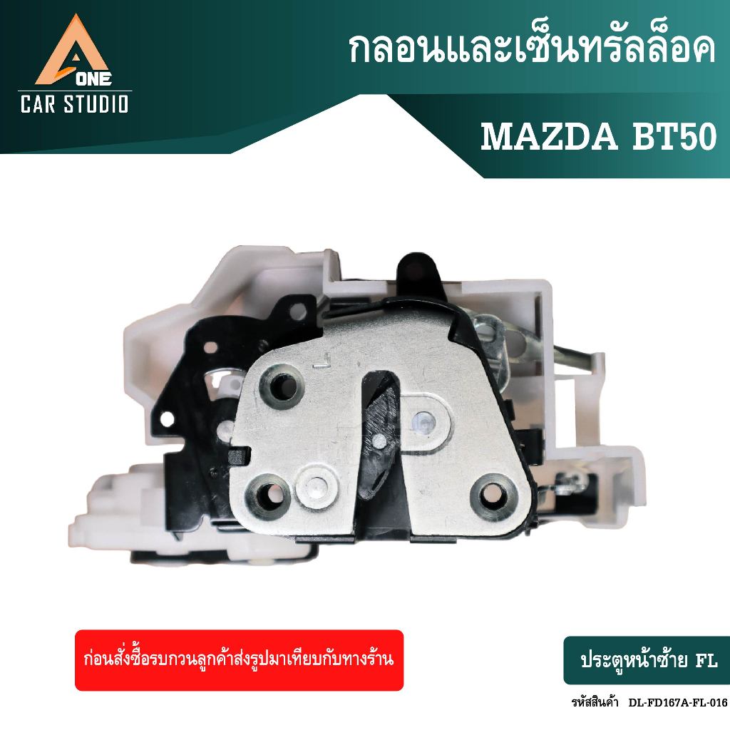 กลอนและเซ็นทรัลล็อคตรงรุ่นสำหรับ MAZDA BT50 ประตูหน้าซ้าย-ขวา (รหัสสินค้า DL-FD167A-FL-016 / DL-FD16