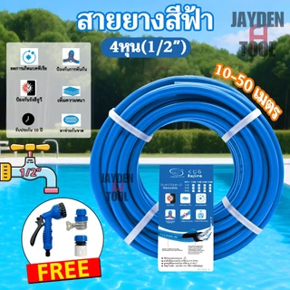 【โครงสร้างหนา 3ชั้น】สายยาง 4 หุน สายยางสีฟ้า1/2รดน้ำต้นไม้ 10-50เมตร นิ่ม เด้ง อย่างดี 10ปีไม่แข็งกรอบ พร้อมหัวฉีดท่อน้ำ