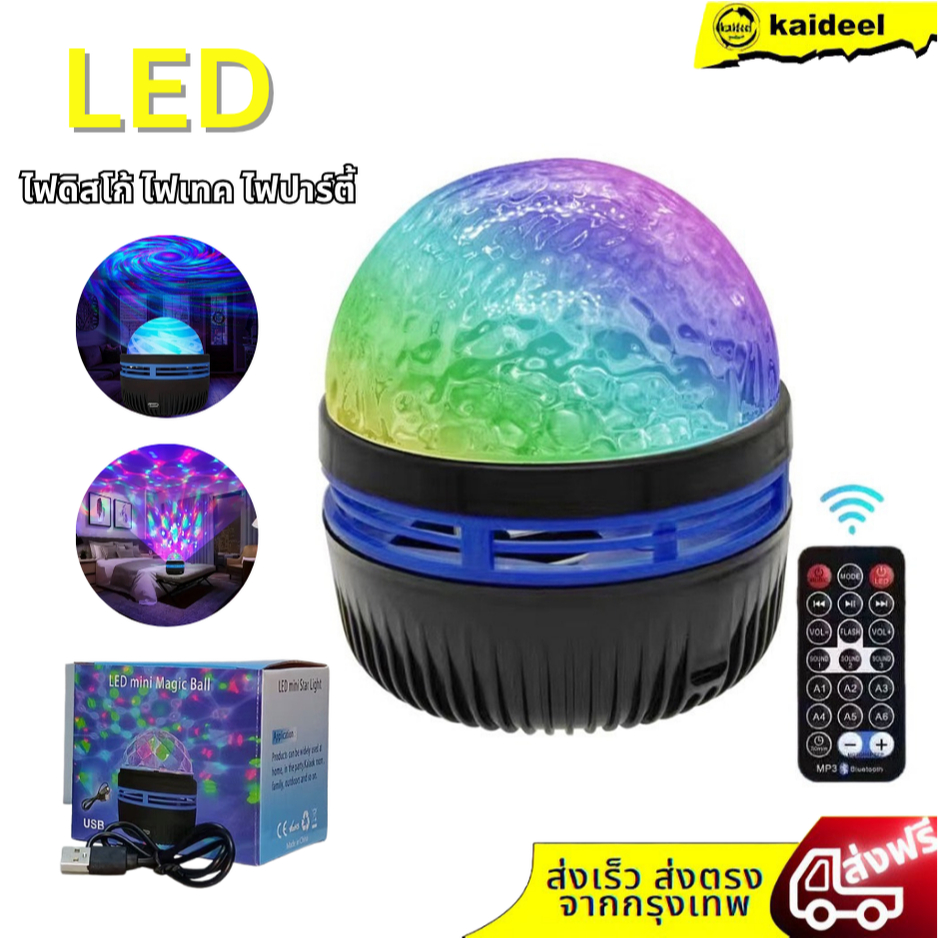ไฟเทค ไฟปาร์ตี้ ตามจังหวะ LED พร้อมรีโมท ตกแต่งงานปาร์ตี้ ไฟเวทีหมุนได้ เอฟเฟกต์แสงหลายแบบ