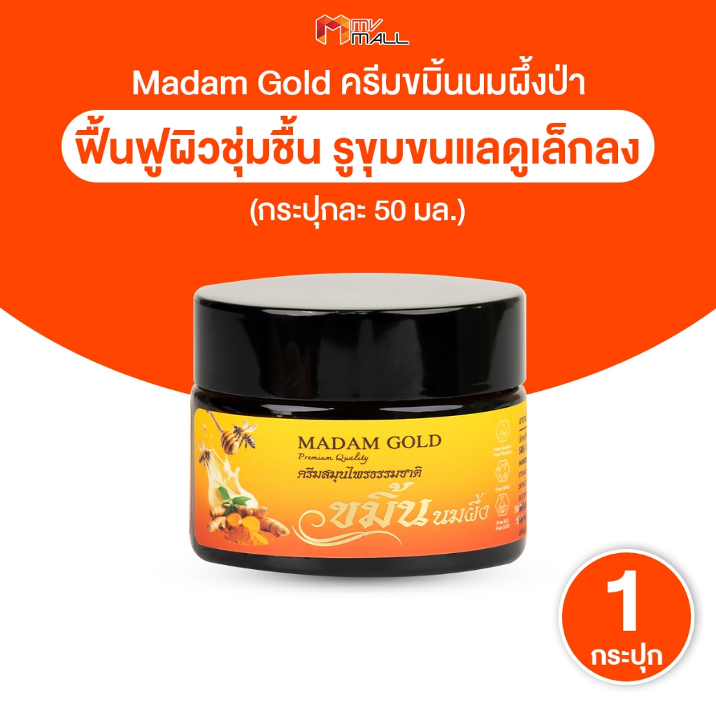 [พร้อมส่ง] Madam Gold ครีมสมุนไพรธรรมชาติ บำรุงผิวกระจ่างใส ครีมขมิ้นนมผึ้งป่า 50ml. จำนวน 1 กระปุก