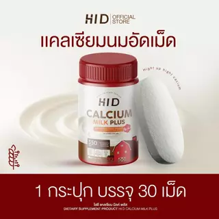 Hi D Milk Plus แคลเซียมไฮดี เม็ดเคี้ยวรสนม เคี้ยวสูง วิตามินเพิ่มแคลเซียม ( 1 กระปุกมี 30 เม็ด )
