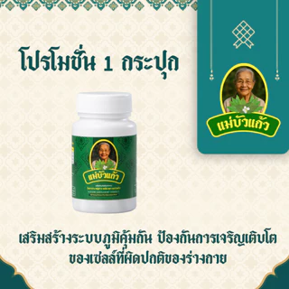 ย่านาง พลูคาว แคปซูลสกัดเข้มข้น ตราแม่บัวแก้ว (โปร 1 กระปุก)