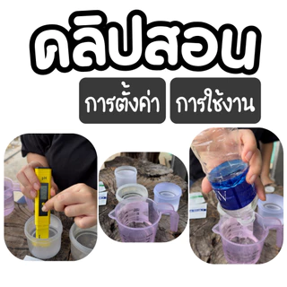 เครื่องวัด PH เครื่องวัดค่าน้ำ เครื่องวัดความเป็นกรด-ด่าง PH Meter พร้อมใช้งาน จอสี (**มีคลิปสอน**)