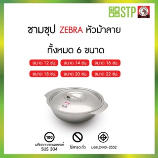 ZEBRA ชามซุปสแตนเลส ม้าลายแท้ เลือกขนาดได้ 12 14 16 18 20 22…