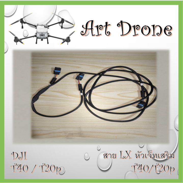สาย LX หัวเจ็ทเสริม สำหรับ T40/T20p รหัส-S023