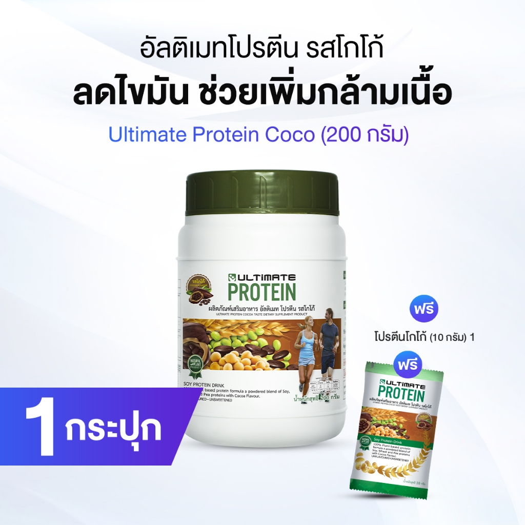 Ultimate Protein Cocoa อัลติเมท โปรตีนจากพืช รสโกโก้ 1 กระปุก พร้อมของแถม