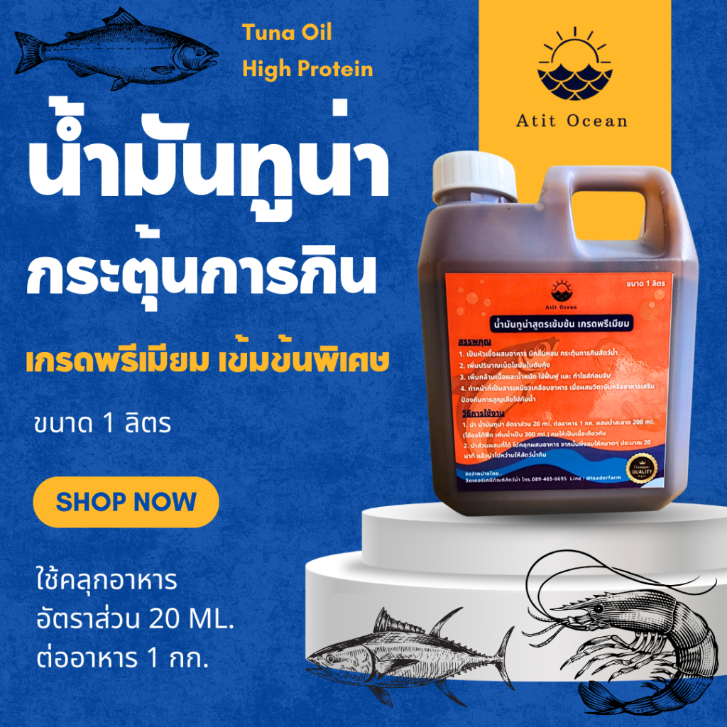 น้ำมันทูน่าสูตรเข้มข้น เกรดพรีเมียม   Atit Ocean ใช้คลุกอาหารกระตุ้นการกินสัตว์น้ำได้ทุกชนิด เช่น กุ้ง ปลา กบ