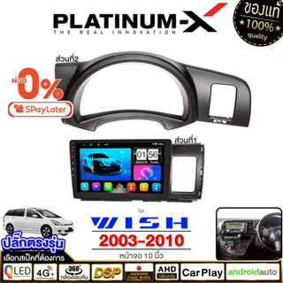 PLATINUM-X จอแอนดรอย  10นิ้ว TOYOTA WISH 03-10  Android WIFI…