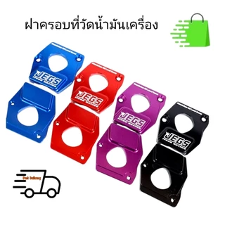 ครอบก้านวัดน้ำมันเครื่อง ฝาครอบที่วัดน้ำมันเครื่อง ISUZU ดีแมก ทุกรุ่นทุกปี ตรงรุ่น พร้อมน็อต