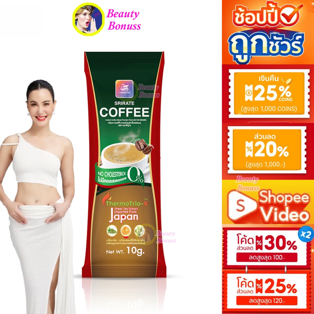 กาแฟศรีเรศ SRIRATE COFFEE กาแฟธัญญ่า ญาลีญ่า ศรีเรศ คอฟฟี่ 1 ซอง 10กรัม