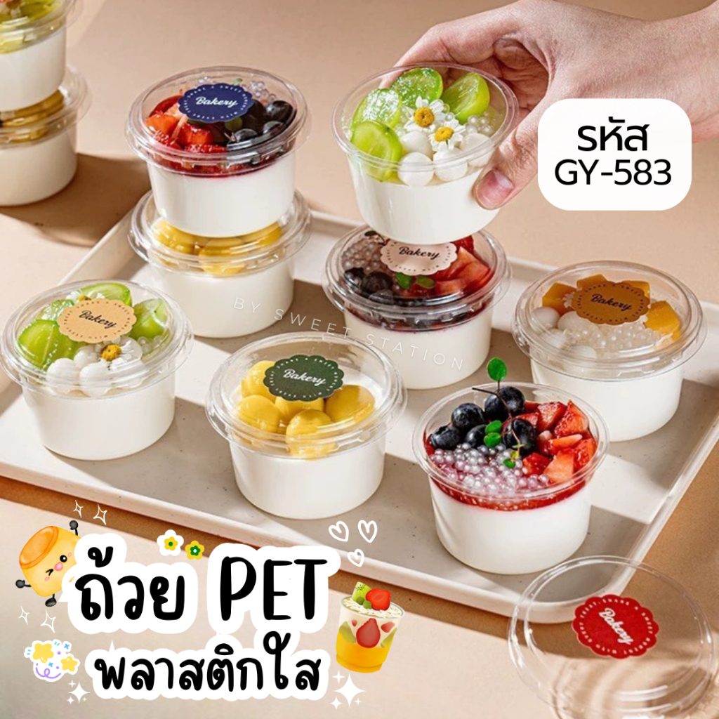 มีส่งด่วน! ถ้วยใส PET พร้อมฝา ความจุ150ml. ใส่เบเกอรี่ (แพ็ก50-100ใบ) แก้วพลาสติก GY-583 ใส่พุดดิ้ง ผลไม้ กรีกโยเกิร์ต