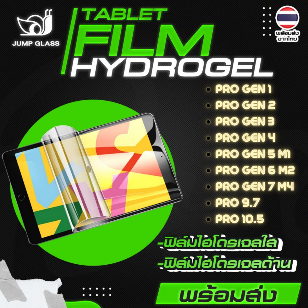 ฟิล์มไฮโดรเจล สำหรับรุ่น iPad Pro 13 M4, Pro 11 M3, Pro 10.5, Pro 9.7, Gen 1, Gen 2, 3, 4, 5, 6 , 7, M1 แบบใส ด้าน กันแส