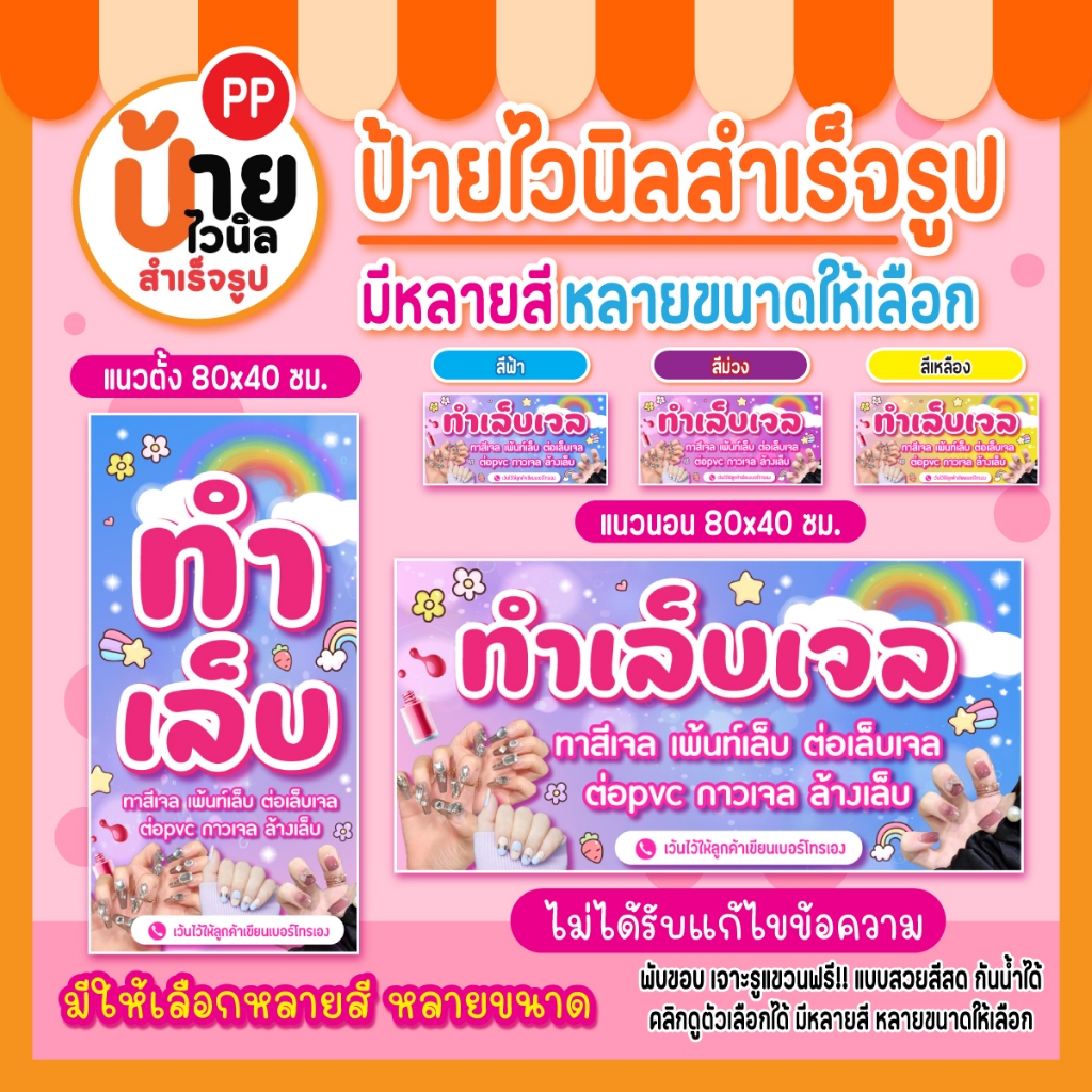 ป้ายทำเล็บ ป้ายไวนิลทำเล็บเจล สีสดคมชัด ผ้าไวนิลหนากันน้ำได้ เจาะรูแขวนให้ 145A1
