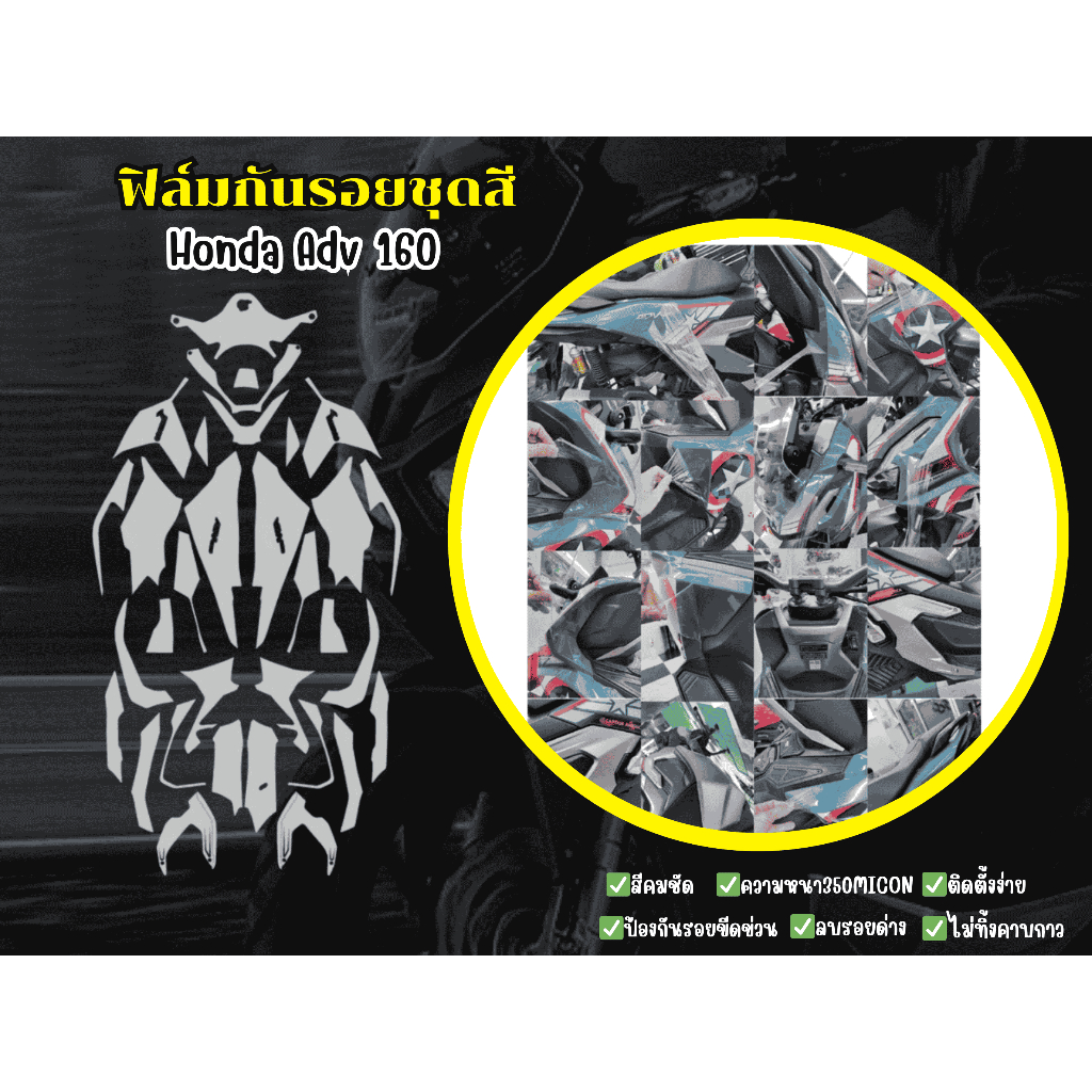 ฟิล์มกันรอยชุดสี Honda ADV160