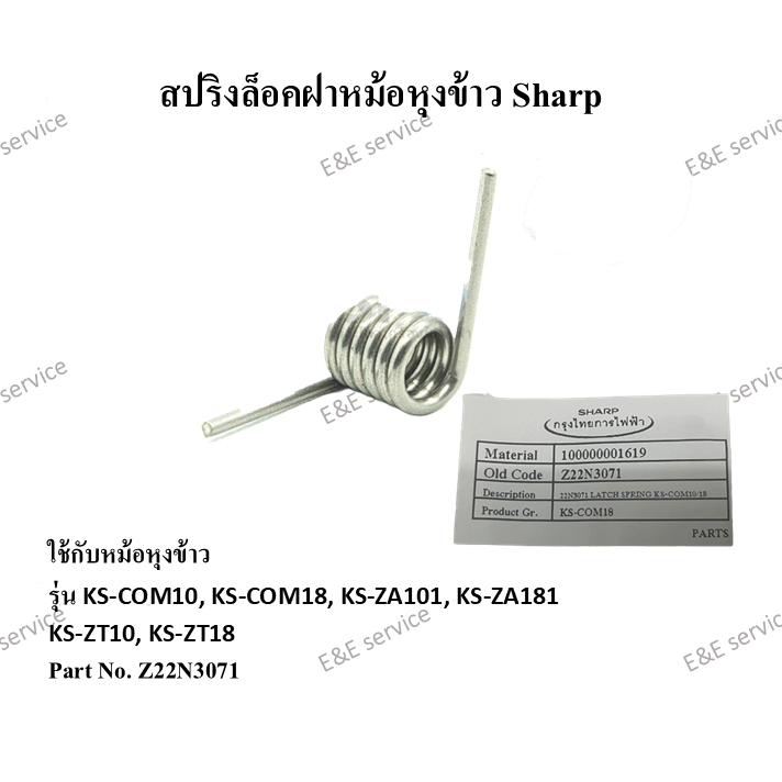 สปริงล็อคฝาหม้อหุงข้าว Sharp รุ่น KS-COM10,KS-COM18,KS-ZA101,KS-ZA181,KS-ZT10,KS-ZT18 อะไหล่แท้100%