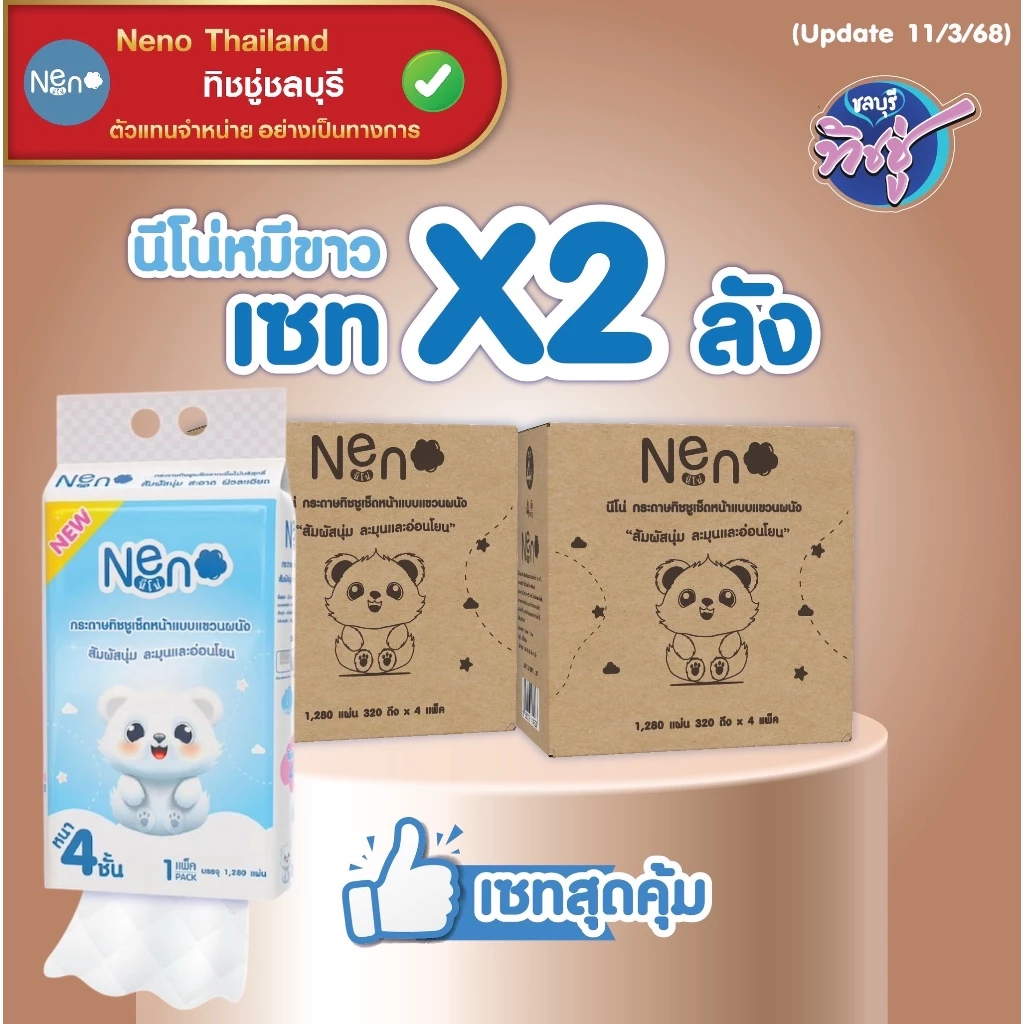 [เซท 2 ลัง] NENO นีโน่ หมีขาว กระดาษทิชชู่เช็ดหน้าแขวนผนัง ห่อ1280แผ่น หนา4ชั้น ลังละ4ห่อ