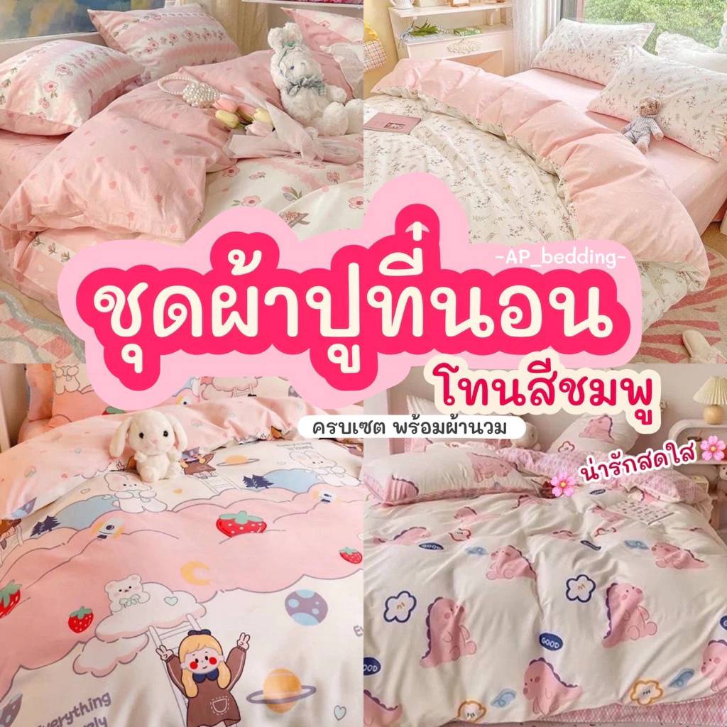 โทนชมพู🌸 ผ้าปูที่นอน พร้อมผ้านวม ชุดเครื่องนอน ครบเซ็ต 6 ชิ้น มีขนาด 3.5-5 -6ฟุต