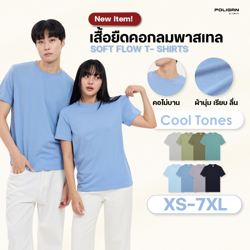 POLIGAN ULTIMATE เสื้อยืดคอกลมพาสเทล นุ่มทุกโทน ใส่สบายทุกวัน PG222 SoftFlow T-Shirts Cool Tones