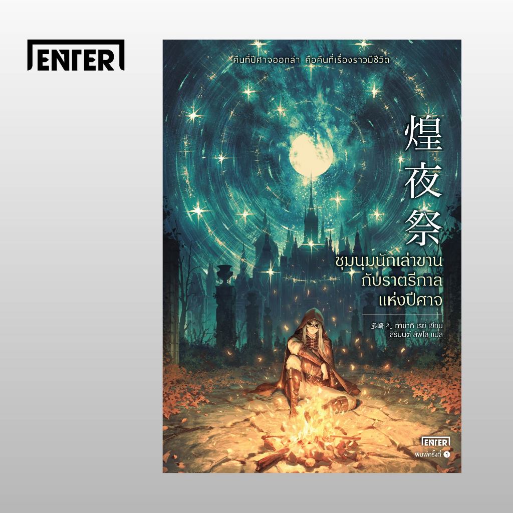 Jamsai หนังสือ ชุมนุมนักเล่าขานกับราตรีกาลแห่งปีศาจ